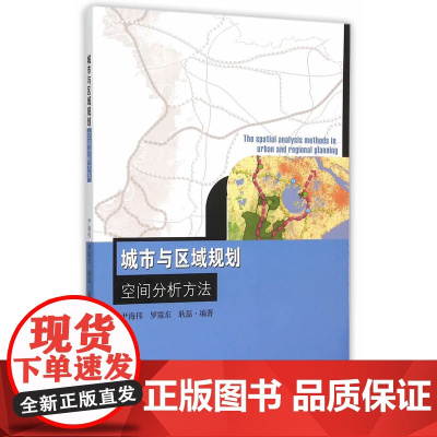 城市与区域规划空间分析方法