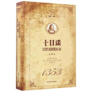 正版新书]十日谈(全译本名家名译)(精)(意)薄伽丘|译者:王志明97