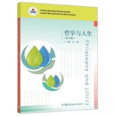 正版新书]哲学与人生(第五版)王霁9787040544374