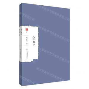 [N]人生哲学/大家学术文库-9787570508891