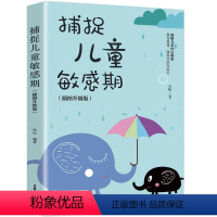 [正版]捕捉儿童敏感期(插图升级版) 家庭教育育儿书籍父母 读破解儿童内心秘密 懂教育幼儿如何说才会听能听陪终身成长正