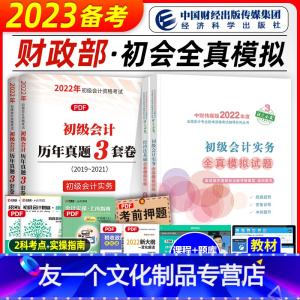 [友一个正版]2023年备考初级会计职称考试教材辅导书实务经济法基础全真模拟试卷辅导全套2022年初会初级会计师搭历年