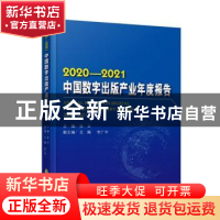 正版 2020-2021中国数字出版产业年度报告 张立 中国书籍出版社 9