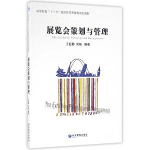 正版新书]展览会策划与管理(高等院校十三五旅游管理类课程规划