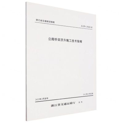 [N]公路桥梁顶升施工技术指南(ZJZN2022-02)/浙江省交通建设指南-151144211