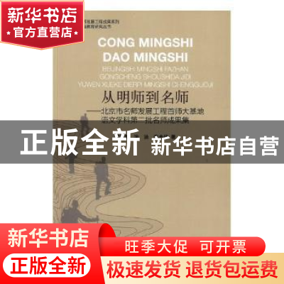 正版 从明师到名师:北京市名师发展工程首师大基地语文学科第二批