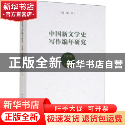 正版 中国新文学史写作编年研究((1919-1949)) 张军 中国社会科学