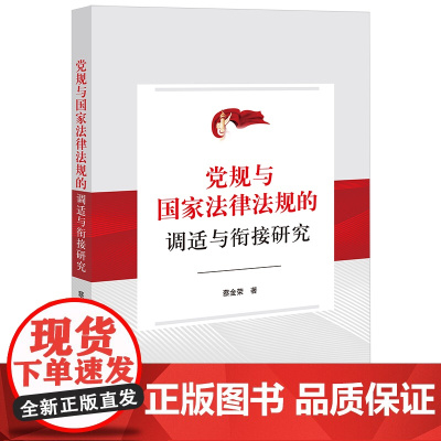 正版 党规与国家法律法规的调适与衔接研究 蔡金荣 著 法律出版社