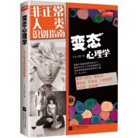 正版新书]变态心理学(非正常人类识别指南)王玉//吴瑕9787539978