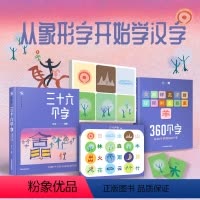 三十六个字 [正版]三十六个字故事盒子老师甲骨文启蒙幼小衔接儿童早教绘本中国象形字故事书籍识字认知字卡系列幼儿益智动脑3