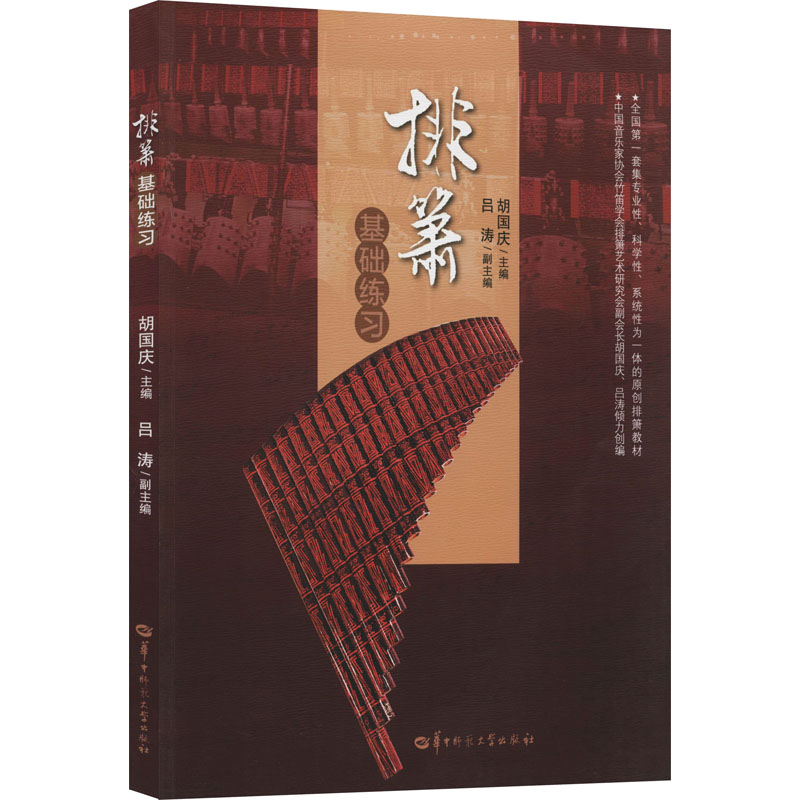 醉染图书排箫基础练习9787562285069