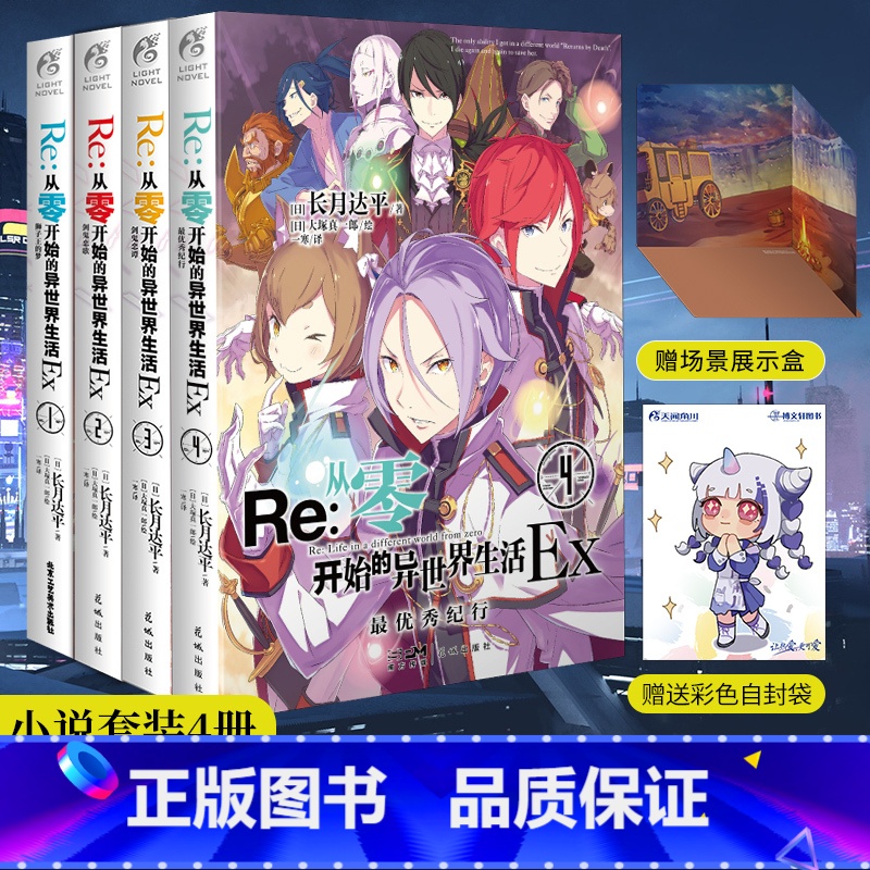 [正版]套装4册赠展示盒+彩绘自封袋re从零开始的异世界生活外传小说EX1-4册 长月达平动漫画书日本轻小说文学插画集