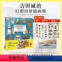 [正版]飞机盒发货赠速写本+贴纸X2+明信片讲故事的房子:吉田诚治美术设定集故事里的家日本幻想房屋插画