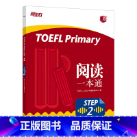 [正版]新东方TOEFL Primary Step 2 阅读一本通 小学少儿英语辅导 小小托出国考试阅读专项训练书籍 打