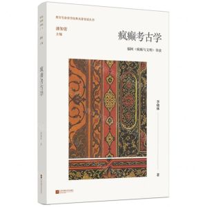 [N]疯癫考古学(福柯疯癫与文明导读)/西方生命美学经典名著导读丛书-9787559475855
