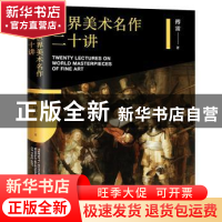 正版 世界美术名作二十讲 傅雷著 天津人民出版社 9787201113364