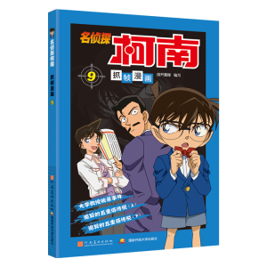 [M]名侦探柯南抓帧漫画 9-9787540133665