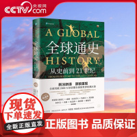 [央视网]全球通史 从史前到21世纪 上 新译本 第七版 斯塔夫里阿诺斯 著 全球史传世经典 WX