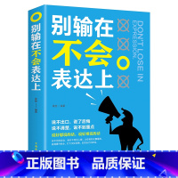 [正版]别输在不会表达上 人际交往职场销售技巧说话之道演讲与口才训练马云沟通技巧书籍 励志书籍 书排行榜