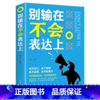 [正版]别输在不会表达上 人际交往职场销售技巧说话之道演讲与口才训练马云沟通技巧书籍 励志书籍 书排行榜