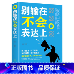 [正版]别输在不会表达上 人际交往职场销售技巧说话之道演讲与口才训练马云沟通技巧书籍 励志书籍 书排行榜