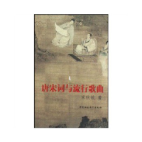 正版新书]唐宋词与流行歌曲宋秋敏9787500480334