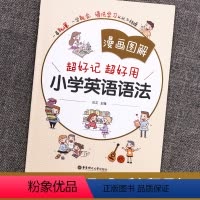 小学英语语法 小学通用 [正版]漫画图解小学英语语法大全三四五六年级专项训练题小学生知识学习手册练习题人教版单词上册下册
