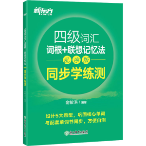 正版新书]四级词汇词根+联想记忆法 同步学练测 乱序版俞敏洪 编