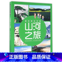 [正版]山河之旅(共8册)/我的家在中国