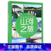 [正版]山河之旅(共8册)/我的家在中国