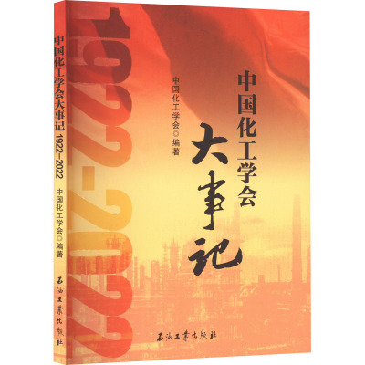 中国化工学会大事记