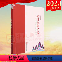 [正版]武当抗战记忆 朱江编著 著 中国言实出版社 9787517127567