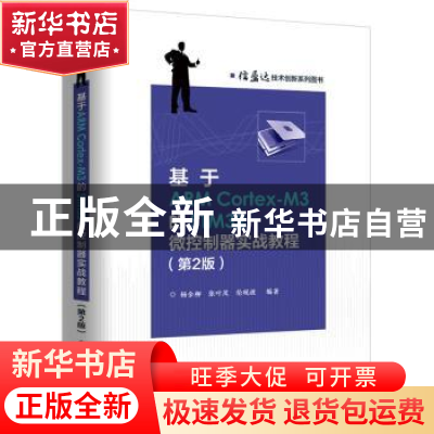正版 基于ARM Cortex-M3的STM32微控制器实战教程 杨余柳,张叶茂
