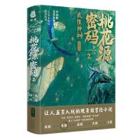 正版新书]桃花源密码2:武陵神树何殇 著;捧读文化 出品97872