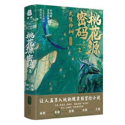 正版新书]桃花源密码2:武陵神树何殇 著;捧读文化 出品97872