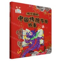 [N]听不够的中国传统节日故事(精)/幼儿画报有声书-9787514885460