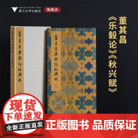 董其昌《乐毅论》《秋兴赋》/李介一主编/浙江大学出版社
