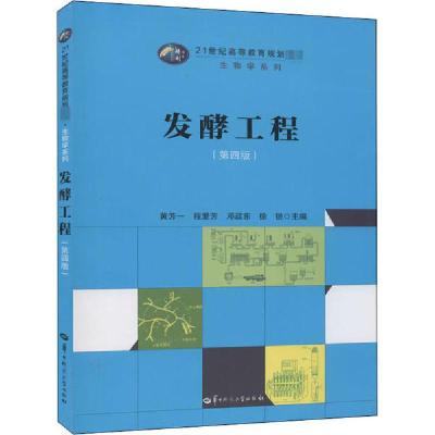 正版新书]发酵工程(第4版)黄芳一程爱芳邓政东徐锐9787562286578