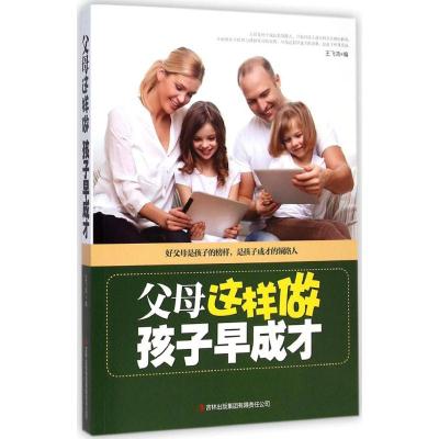 [M]父母这样教,孩子早成才-9787553414911