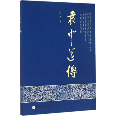 醉染图书袁中道传9787561554388