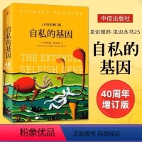 [正版]书店自私的基因 自私基因 四十周年增订版 理查德道金斯 吴国盛梁文道 出版社