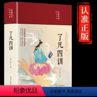 [正版]了凡四训布面精装 白话版原版全集完整版注释译文四色彩绘图无障碍阅读9-14岁儿童版初中版中小学青少年版阅读国学