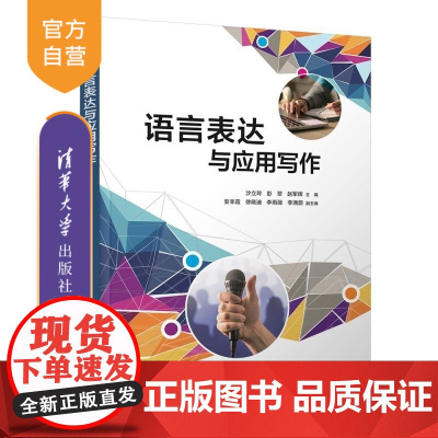 [正版新书]语言表达与应用写作 沙立玲 彭翠 赵军辉 安丰霞 徐晓迪 李雨薇 李滟蔚 清华大学出版社 语言表达 应