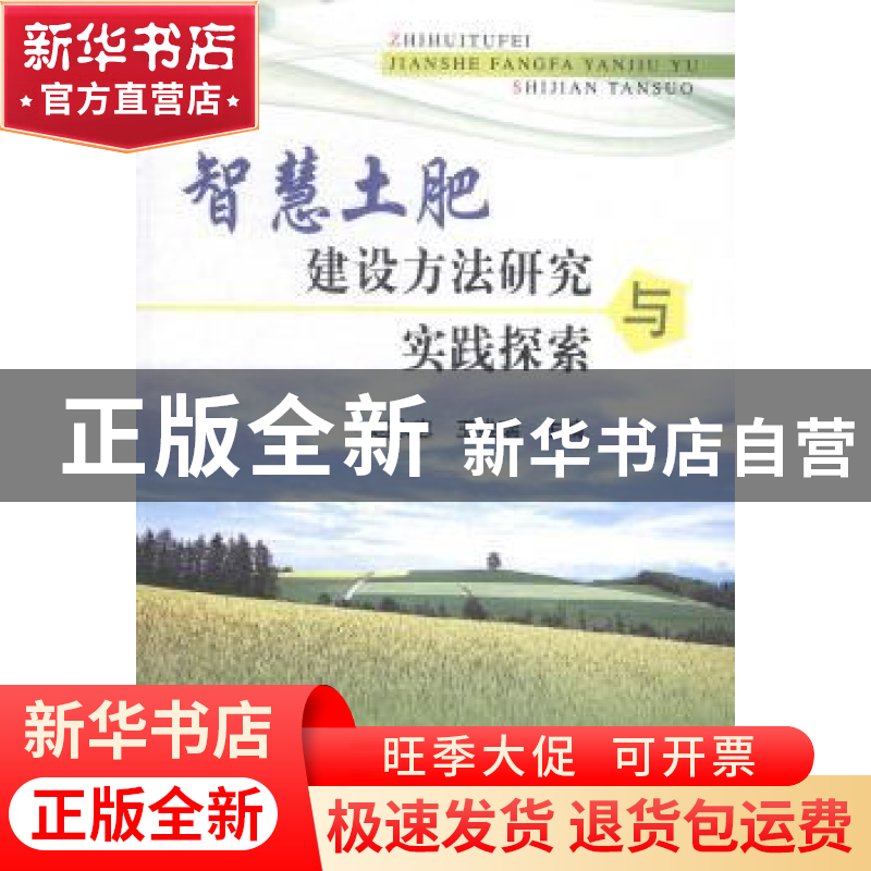 正版 智慧土肥建设方法研究与实践探索 赵永志,王维瑞主编 中国