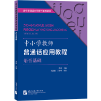 醉染图书中小学教师普通话应用教程 语音基础9787561959480