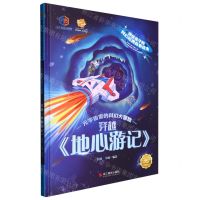 [N]穿越地心游记(精)/元宇宙里的科幻大冒险/讲给孩子的科幻经典故事绘本-9787551442893