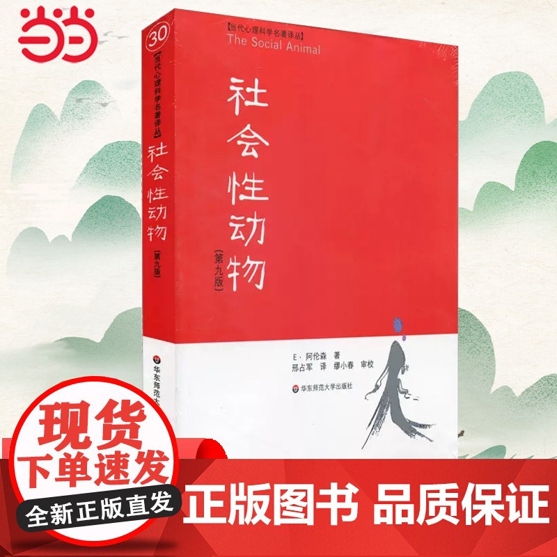 [ 正版书籍]社会性动物(美国社会心理学的“《》”)社会心理学