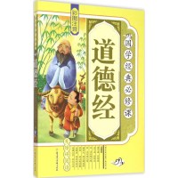 音像道德经《国学经典必修课》编写组 编