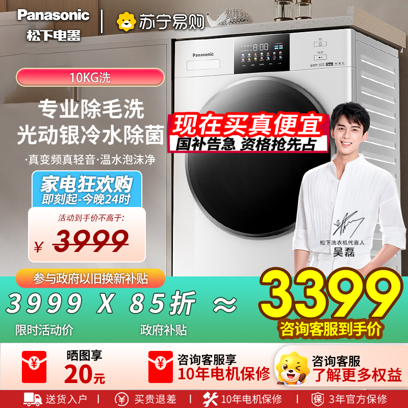 松下(Panasonic)10公斤全自动滚筒洗衣机白月光4.0光动银除菌除毛智能投放泡沫净祛顽渍XQG100-N531T