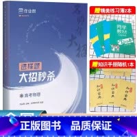 [正版]2024版作业帮名师有大招 高考物理选择题大招 物理高考真题模拟题必刷题高一高二高三物理题型全归纳专项训练
